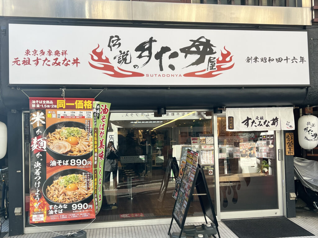伝説のすた丼屋 明大前店