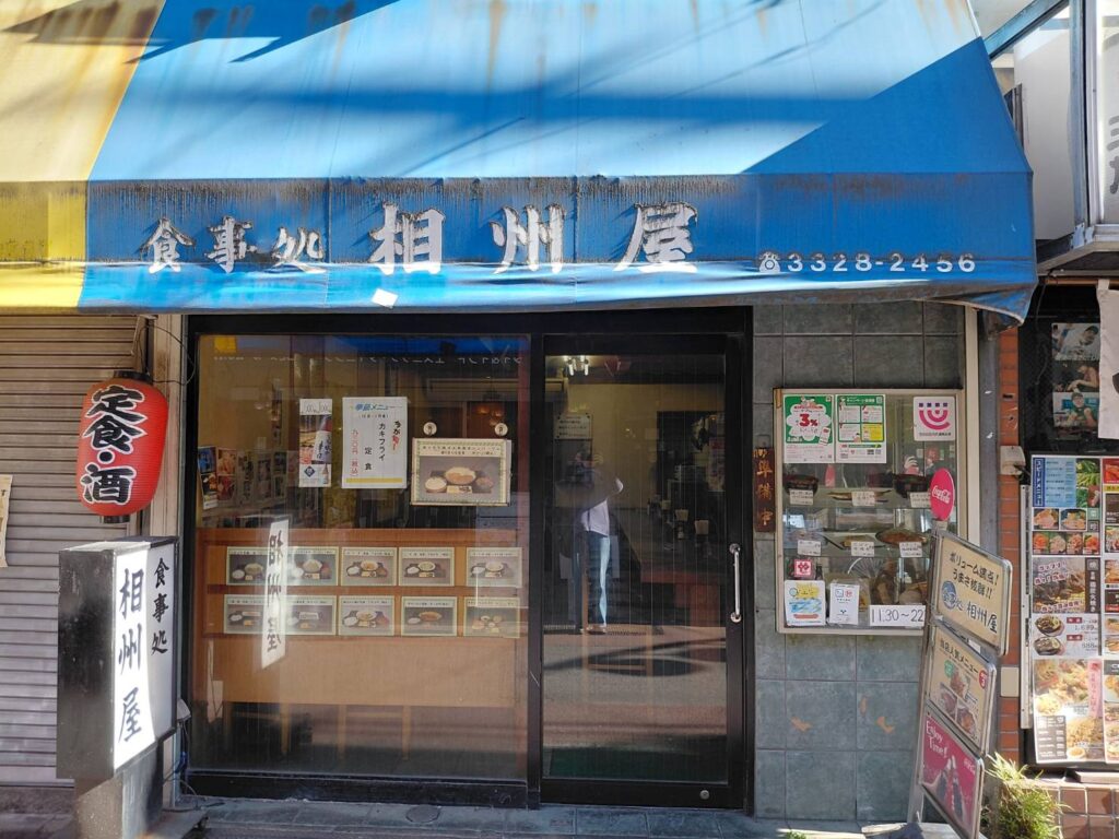 食事処 相州屋