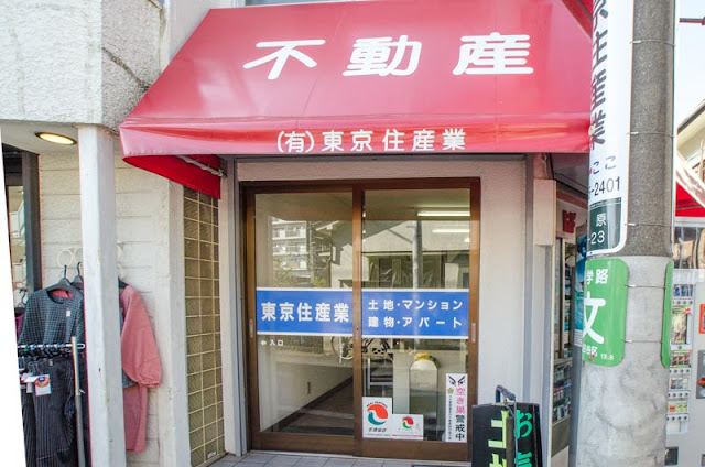 （有） 東京住産業