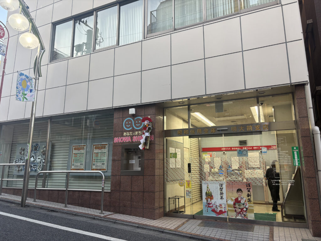 昭和信用金庫 明大前支店