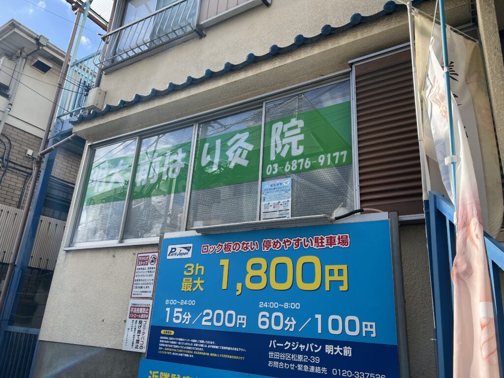 明大前はり灸院