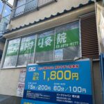 HP用写真_明大前はり灸院_外観