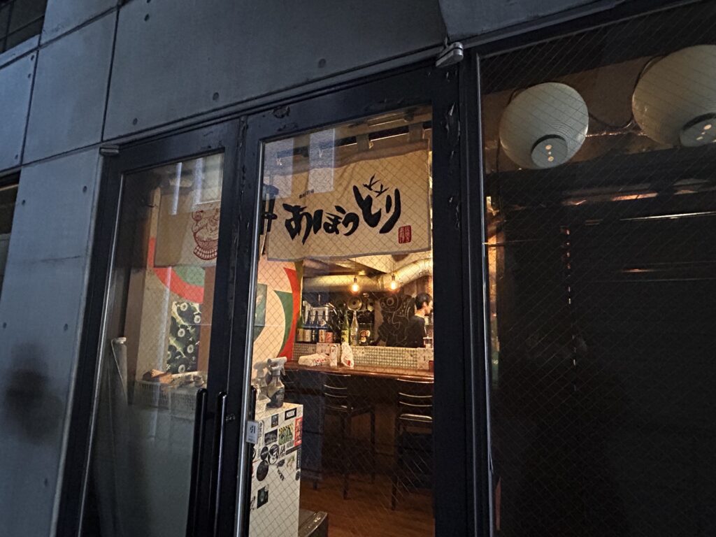 鶏料理酒場 あほうどり