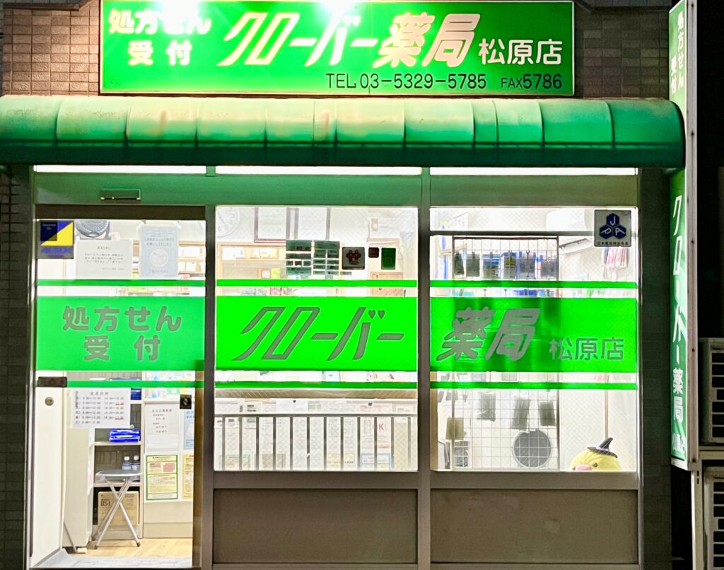 クローバー薬局 松原店