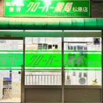 クローバー薬局松原_外観