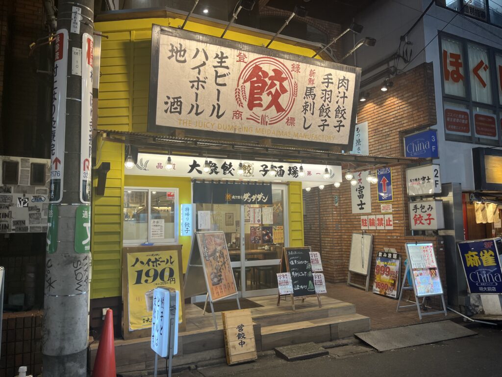 肉汁餃子のダンダダン 明大前店