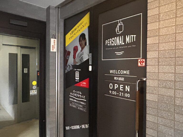 パーソナルミット 明大前