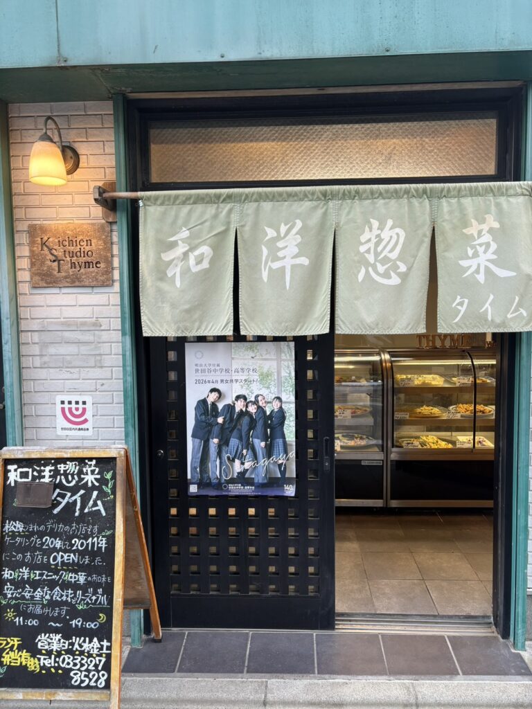 和洋惣菜 タイム