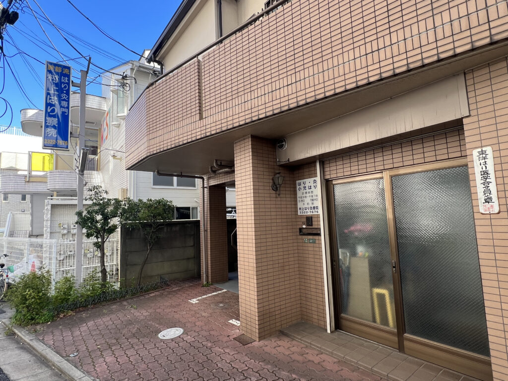 村上はり灸療院