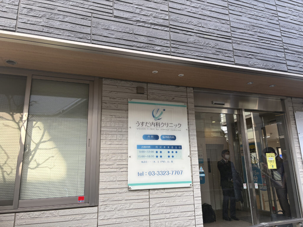 うすだ内科クリニック