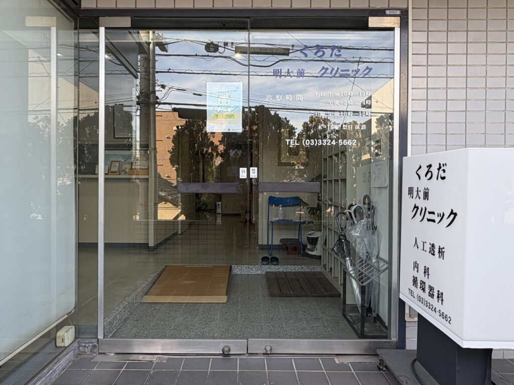 くろだ明大前クリニック