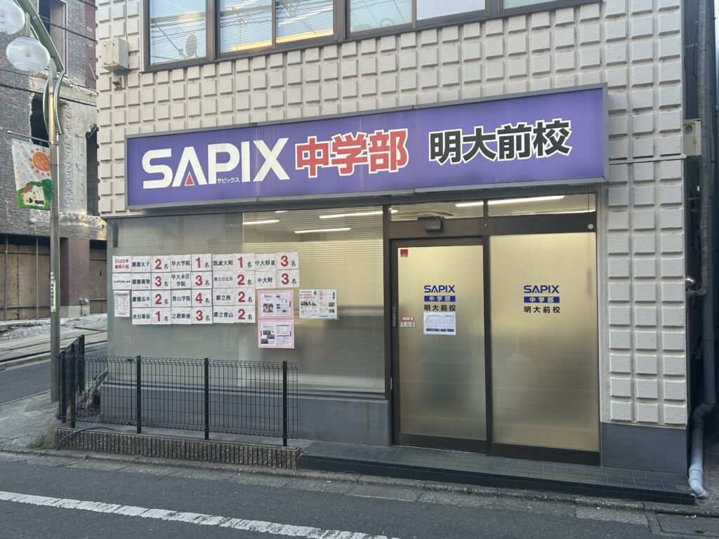 SAPIX（サピックス）中学部 明大前校