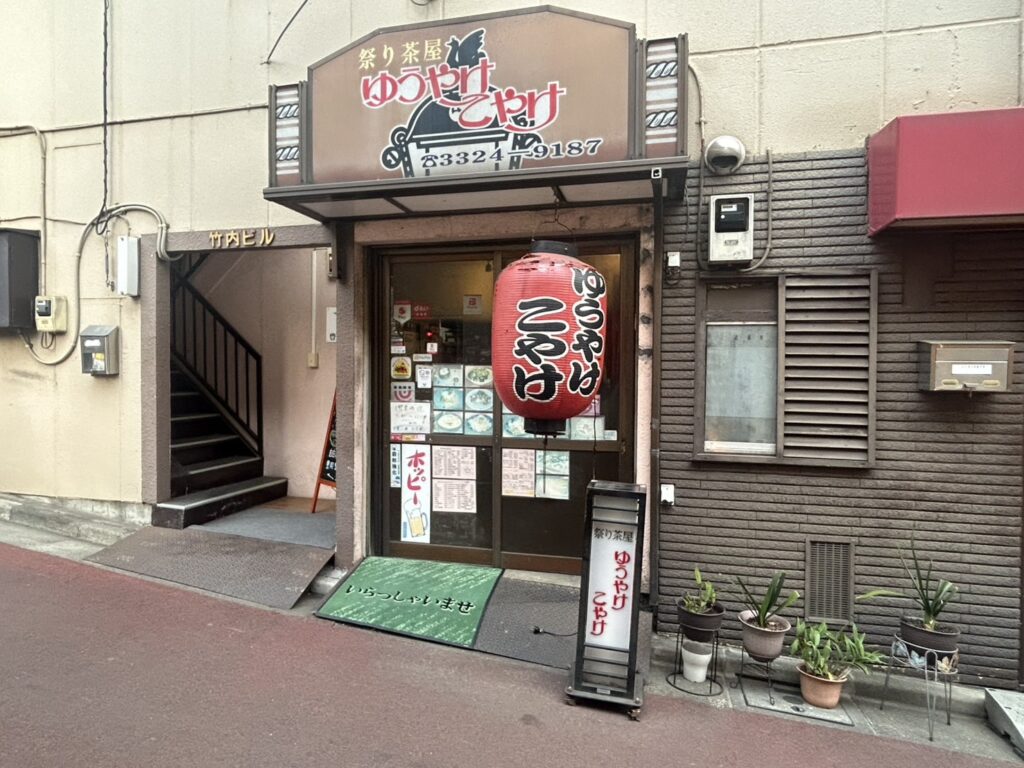 ゆうやけこやけ 明大前店