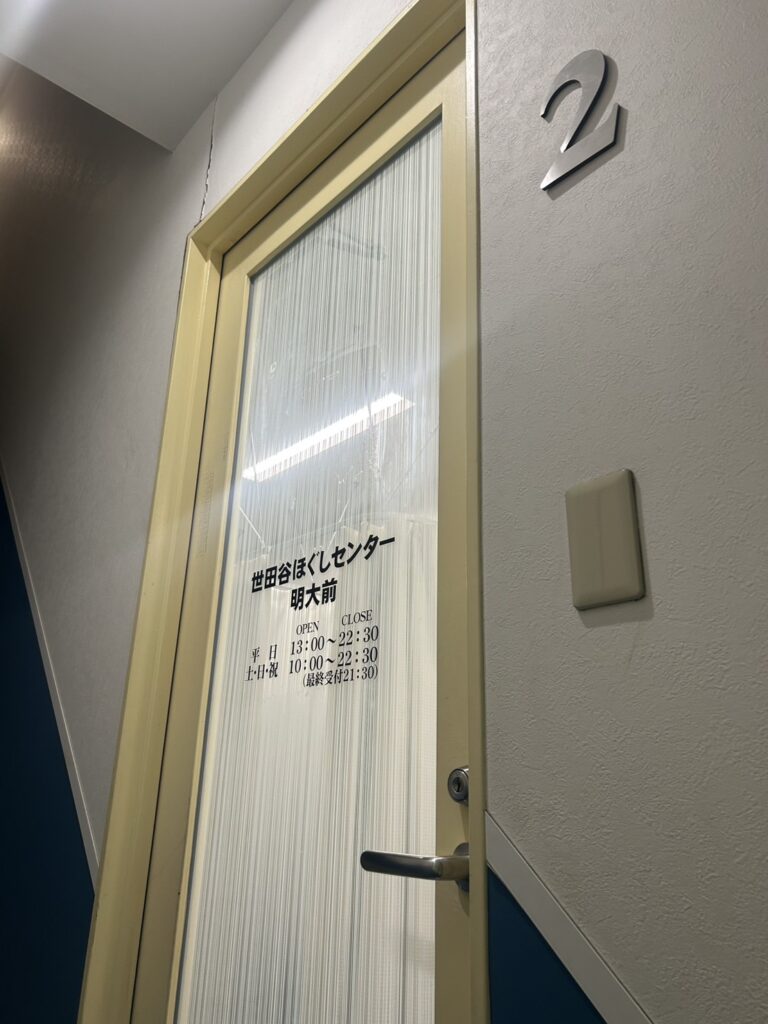 世田谷ほぐしセンター 明大前