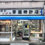 斎藤時計店外観