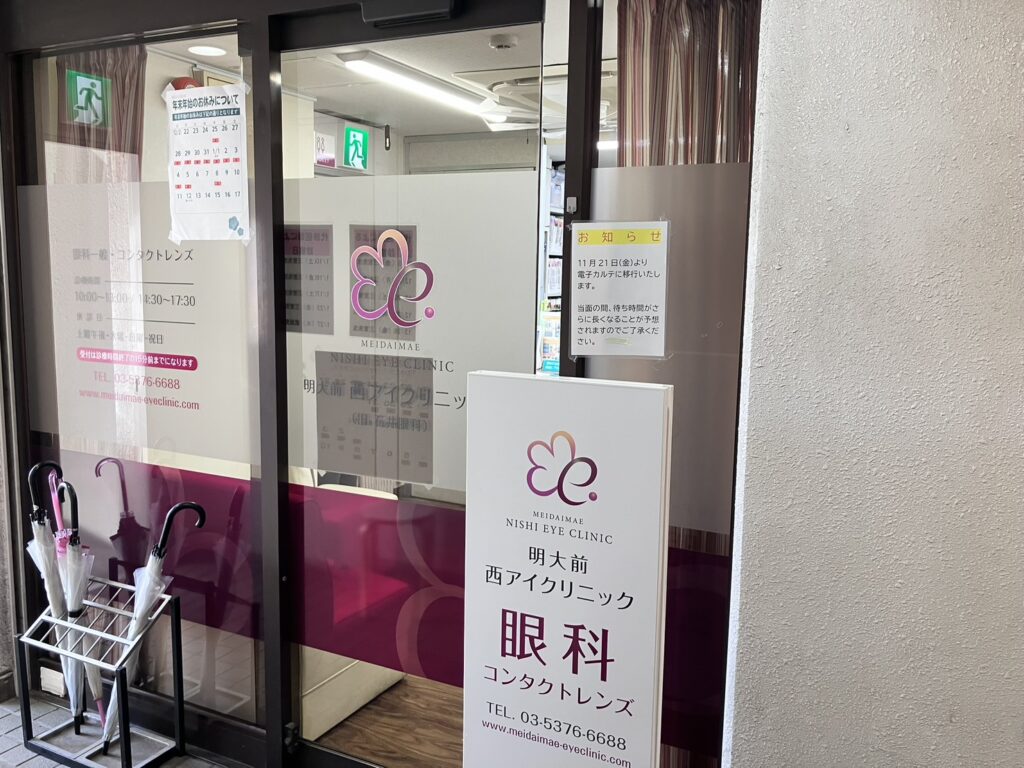 明大前西アイクリニック