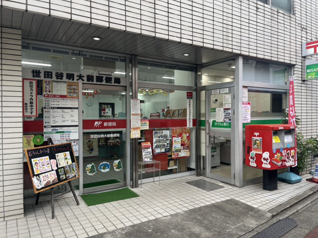 世田谷明大前郵便局