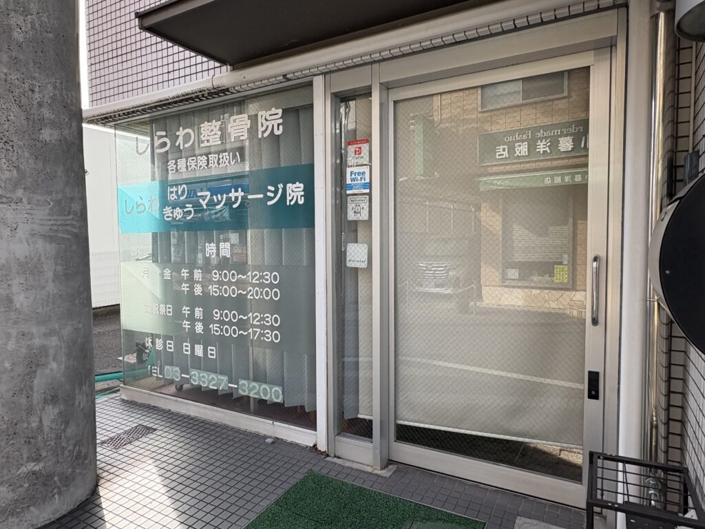 しらわはりきゅう整骨院
