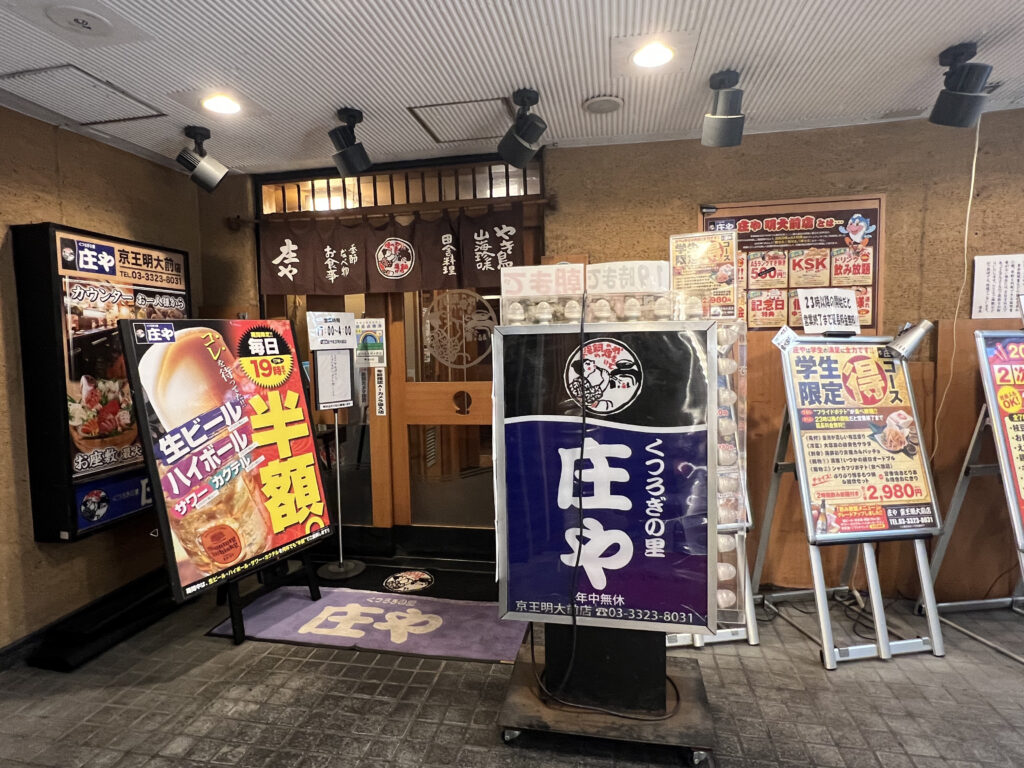 庄や 京王明大前店