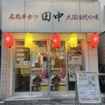 HP用写真_串カツ田中_外観