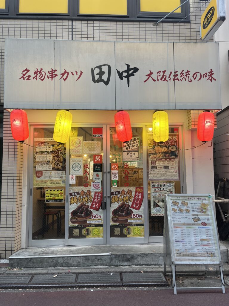 串カツ田中 明大前店