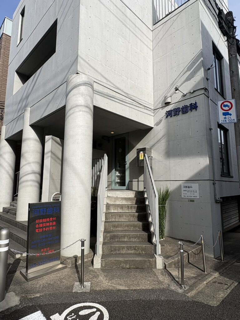 河野歯科