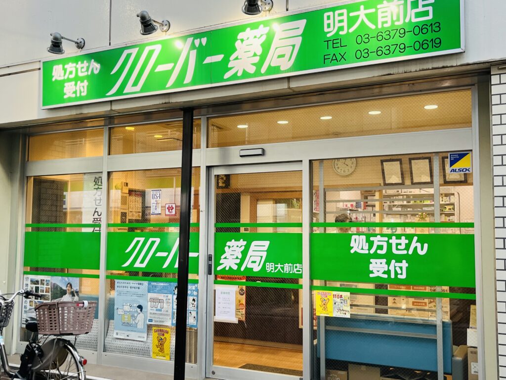 クローバー薬局 明大前店