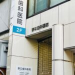 野口歯科医院_外観