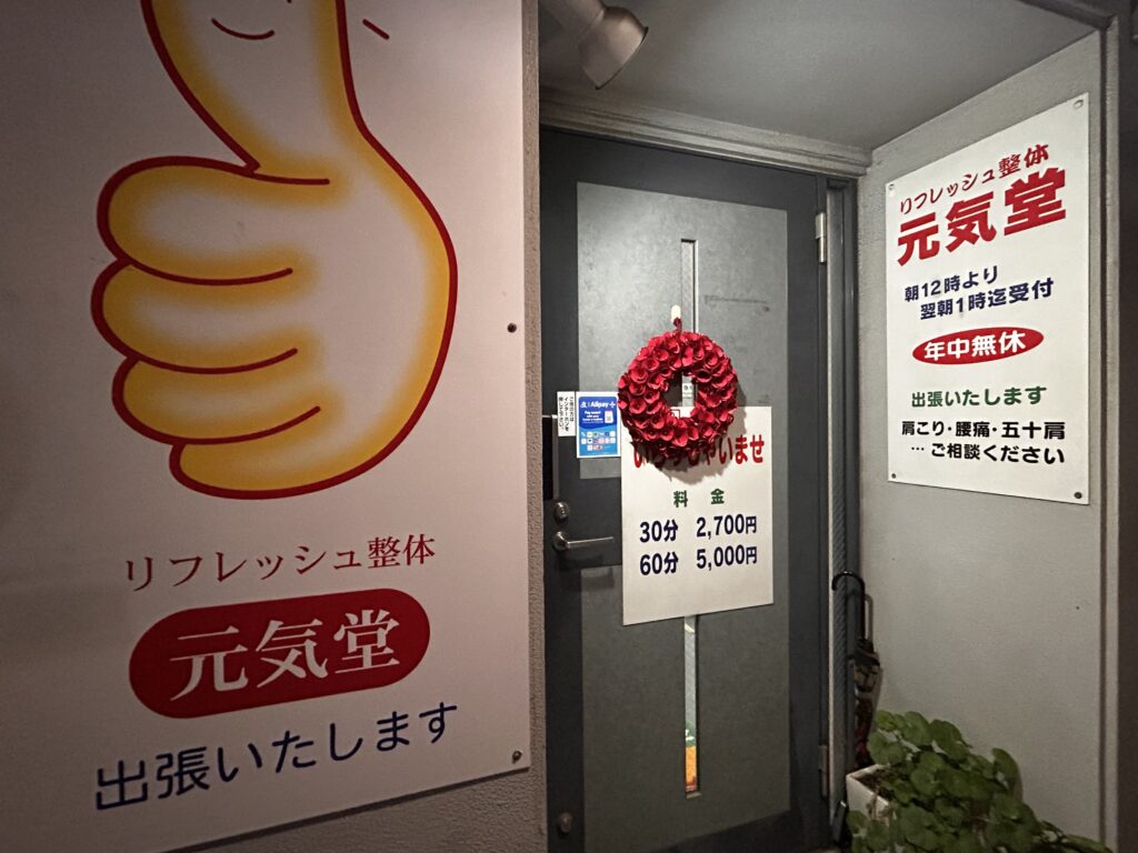 リフレッシュ整体 元気堂