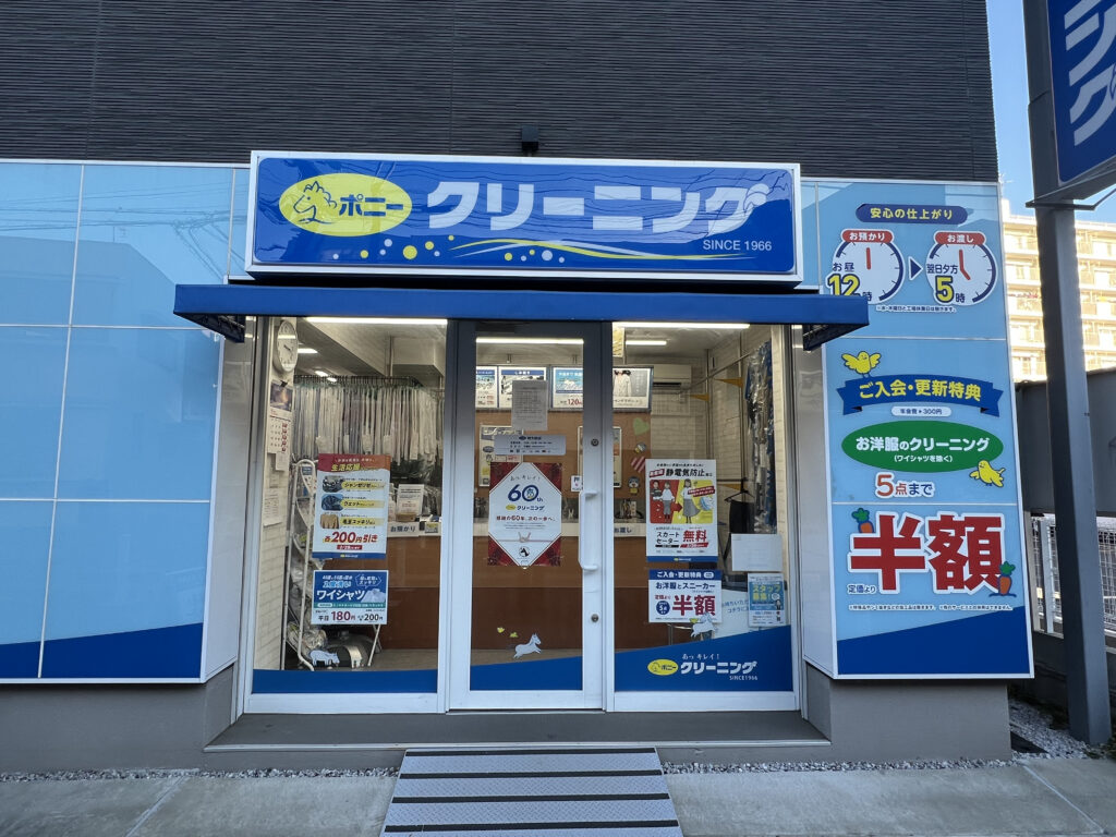 ポニークリーニング 明大前店
