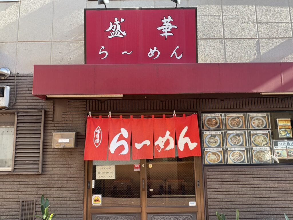 盛華らーめん