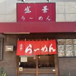 ラーメン盛華_外観