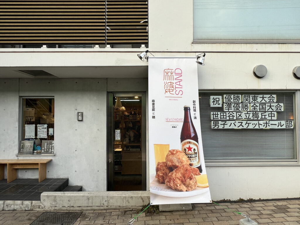 麻婆STAND明大前