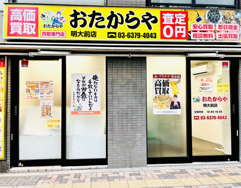 おたからや明大前店