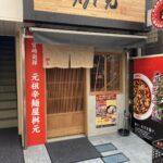 HP 用写真_辛麺屋桝元_外観