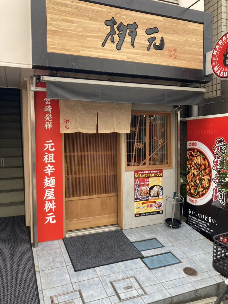 辛麺屋 桝元 明大前駅店