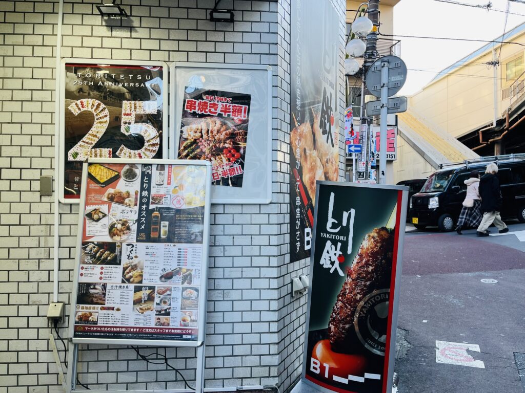 とり鉄 明大前駅前店