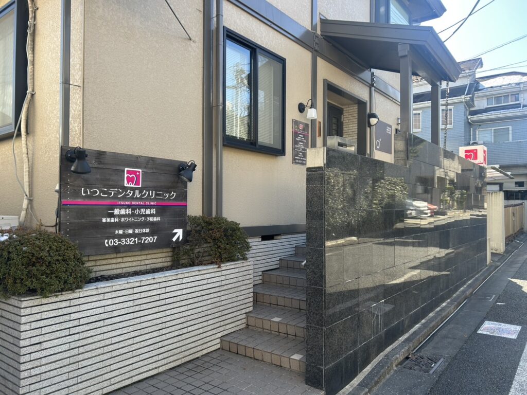 いつこデンタルクリニック