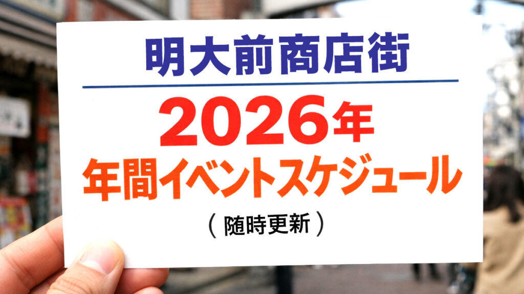 明大前商店街の2026年の年間イベントスケジュールのお知らせ（随時更新）