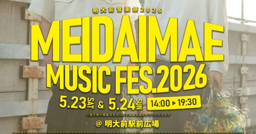 第3回 明大前音楽祭（MEIDAIMAE MUSIC FES.2026）会場MAPとタイムスケジュール