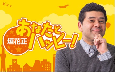ニッポン放送「垣花正 あなたとハッピー！」が明大前商店街から生中継！【6月29日（月）～7月2日（木）】