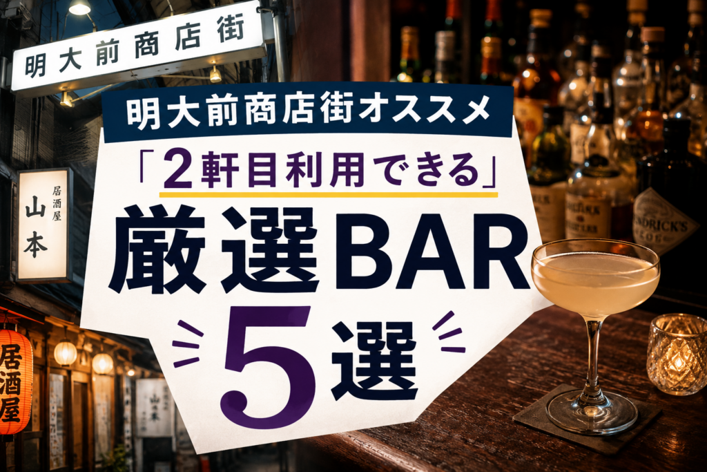 明大前商店街オススメ「2軒目利用できる」厳選BAR5選