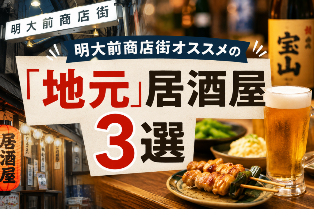 明大前商店街オススメの「地元」居酒屋 3選