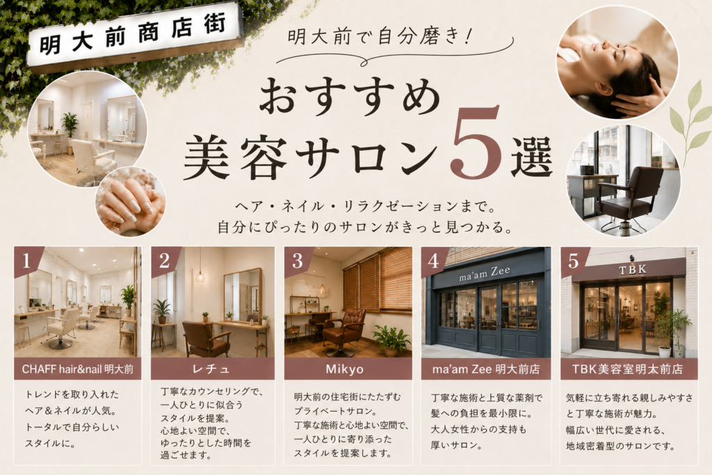 明大前で自分磨き！おすすめ美容サロン5選
