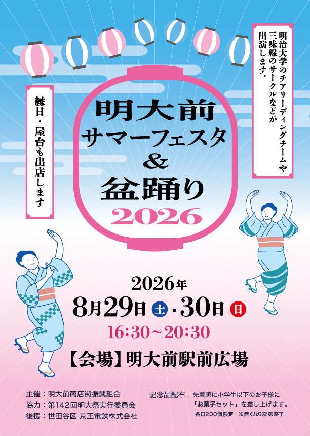 明大前サマーフェスタ＆盆踊り開催のお知らせ