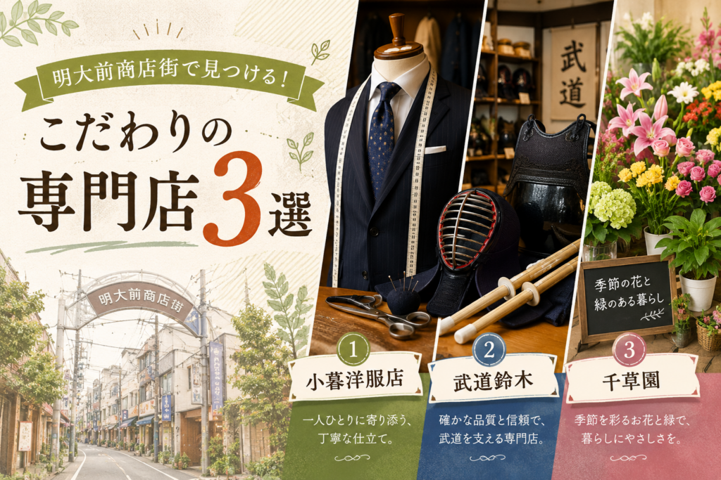 明大前商店街で見つける！こだわりの専門店3選