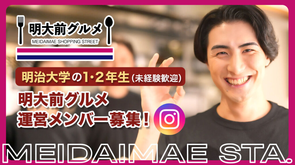 明治大学の学生限定！明大前グルメ SNS運営ボランティアスタッフ募集のお知らせ