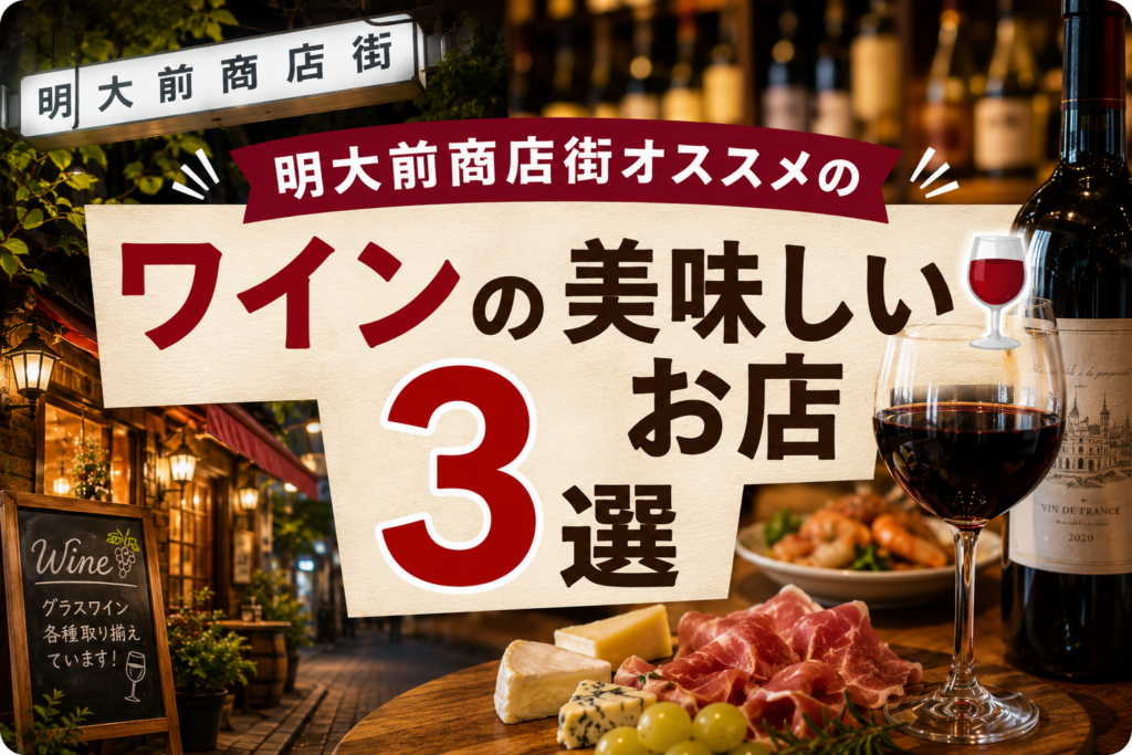 明大前商店街おススメ【ワインの美味しいお店３選】