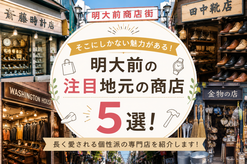 そこにしかない魅力がある！明大前の注目地元の商店5選！