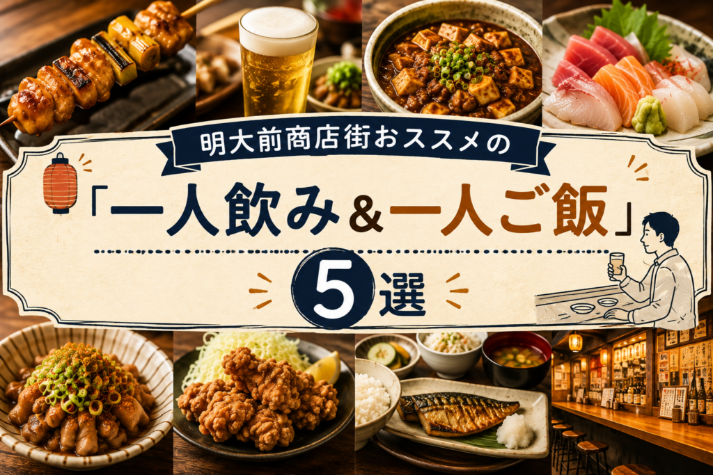 明大前商店街おススメの「一人飲み＆一人ご飯」５選